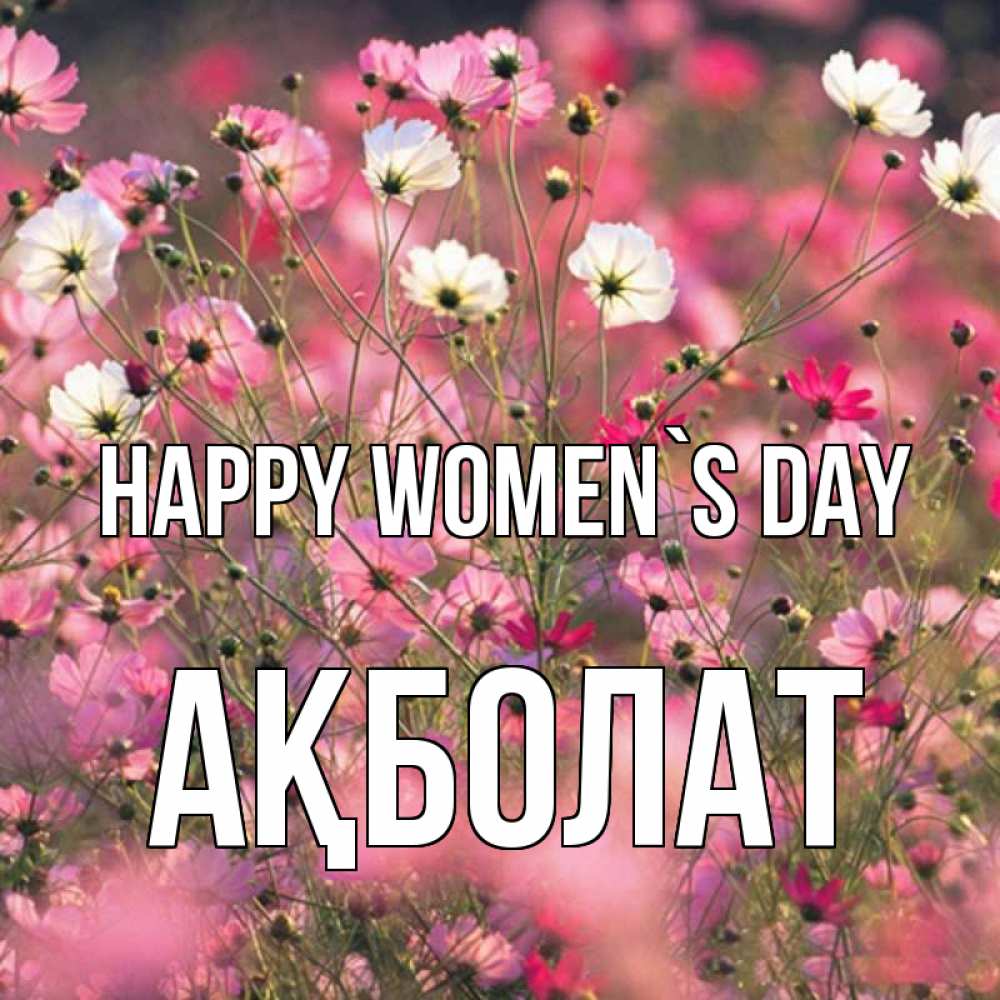 Greetings card с именем, Ақболат happy women`s day красиво 1 Greetings with text for free download 